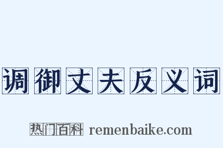 调御丈夫反义词是什么意思的图片